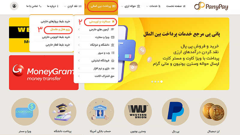 پرداخت هزینه هتل خارحی
