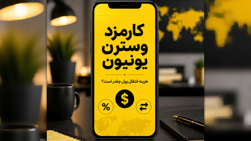 کارمزد وسترن یونیون چقدر است؟