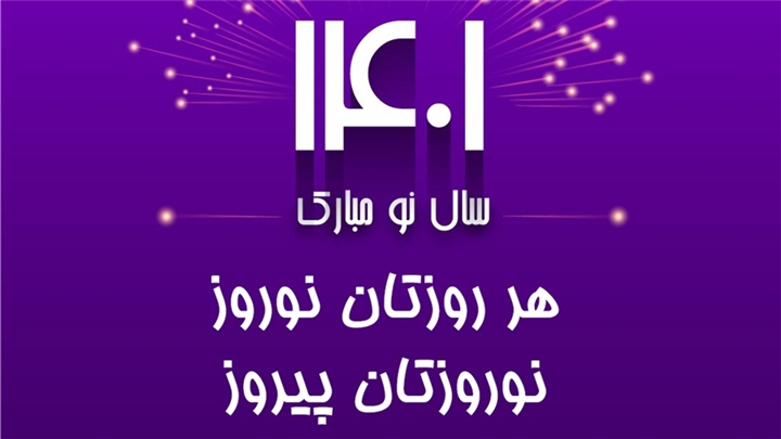 فرا رسیدن نوروز و سال جدید 1401 مبارک باد