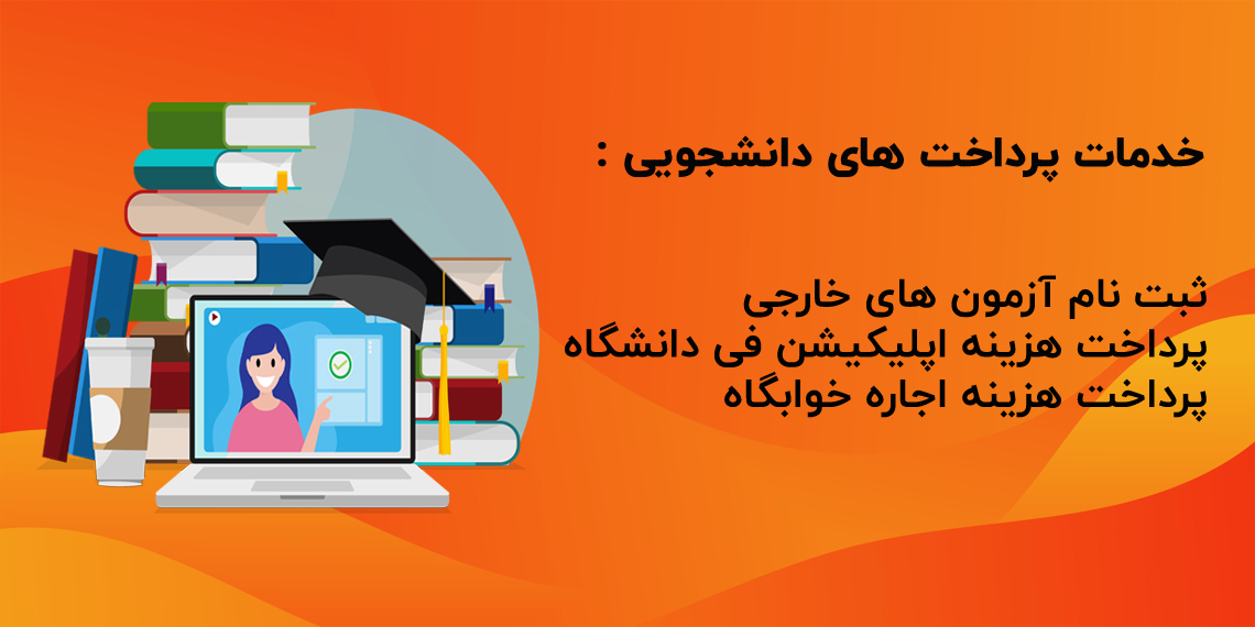 خدمات پرداخت دانشجویی