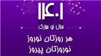 فرا رسیدن نوروز و سال جدید 1401 مبارک باد